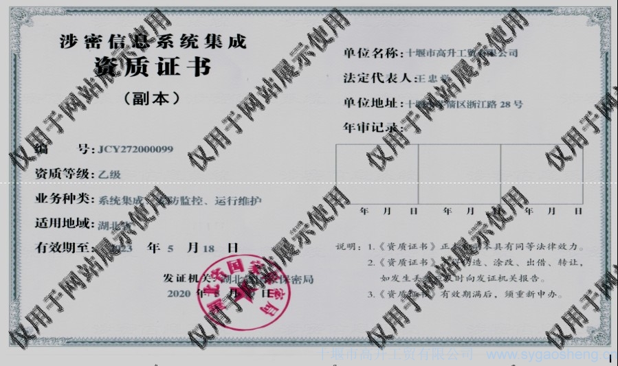 信息系統(tǒng)集成資質(zhì)（系統(tǒng)集成、安防監(jiān)控、運(yùn)行維護(hù)）